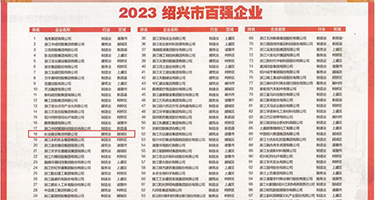 欧美大骚穴权威发布丨2023绍兴市百强企业公布，长业建设集团位列第18位